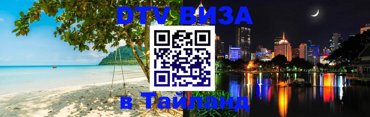 ДТВ VISA Тайланд для фрилансеров Димитровград 