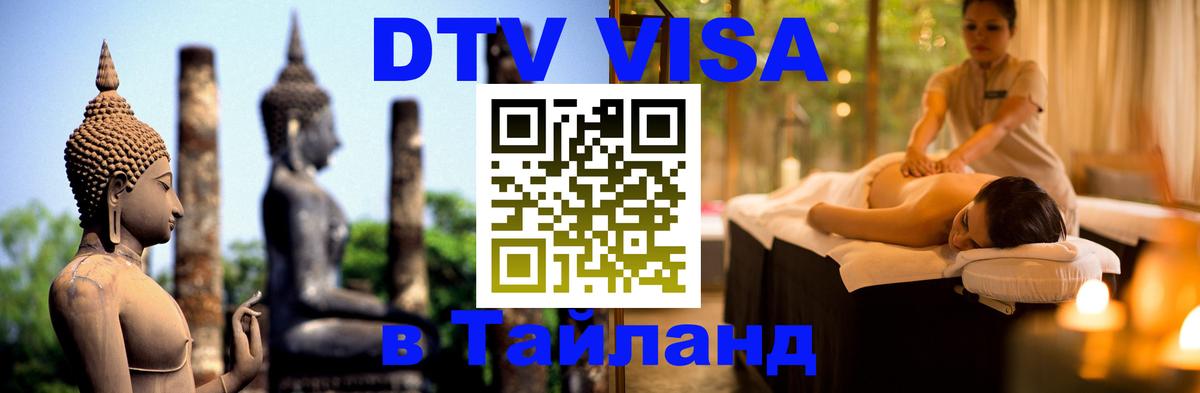 Стоимость и условия DTV визы — оформление в Таиланд под ключ - 19.11.2025 